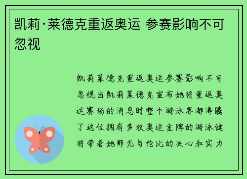 凯莉·莱德克重返奥运 参赛影响不可忽视