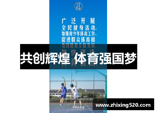 共创辉煌 体育强国梦