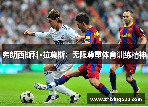 弗朗西斯科·拉莫斯：无限尊重体育训练精神